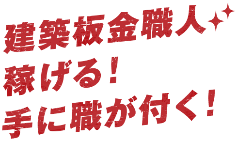 職人で将来安定 外壁のプロで稼ぐ!
