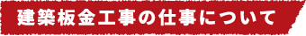 解体工事の仕事について